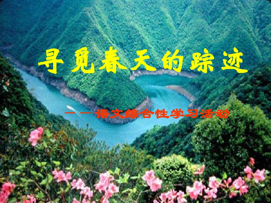 《寻觅春天的踪迹》首选课件_第1页