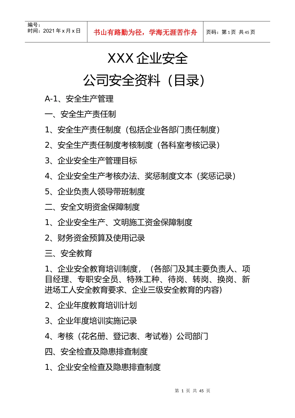 XXX企业安全_第1页