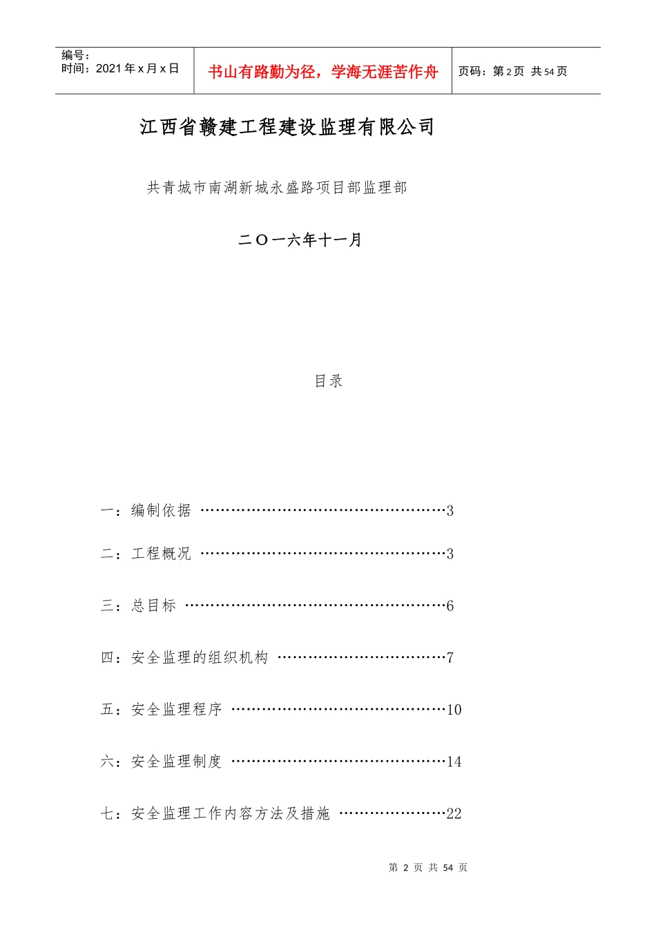 共青南湖新城永盛路安全实施细则_第2页