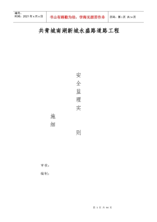 共青南湖新城永盛路安全实施细则