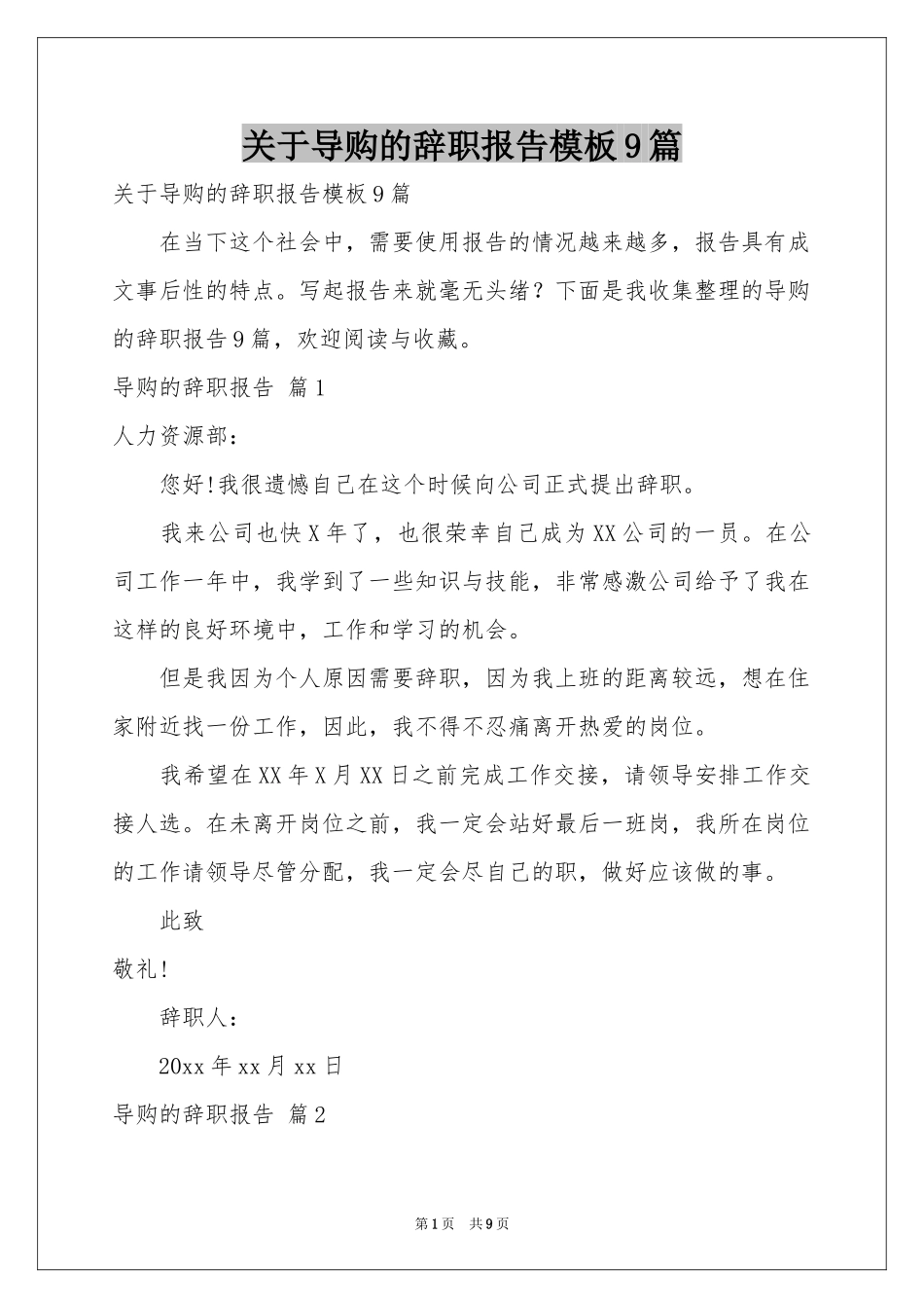关于导购的辞职报告模板9篇_第1页