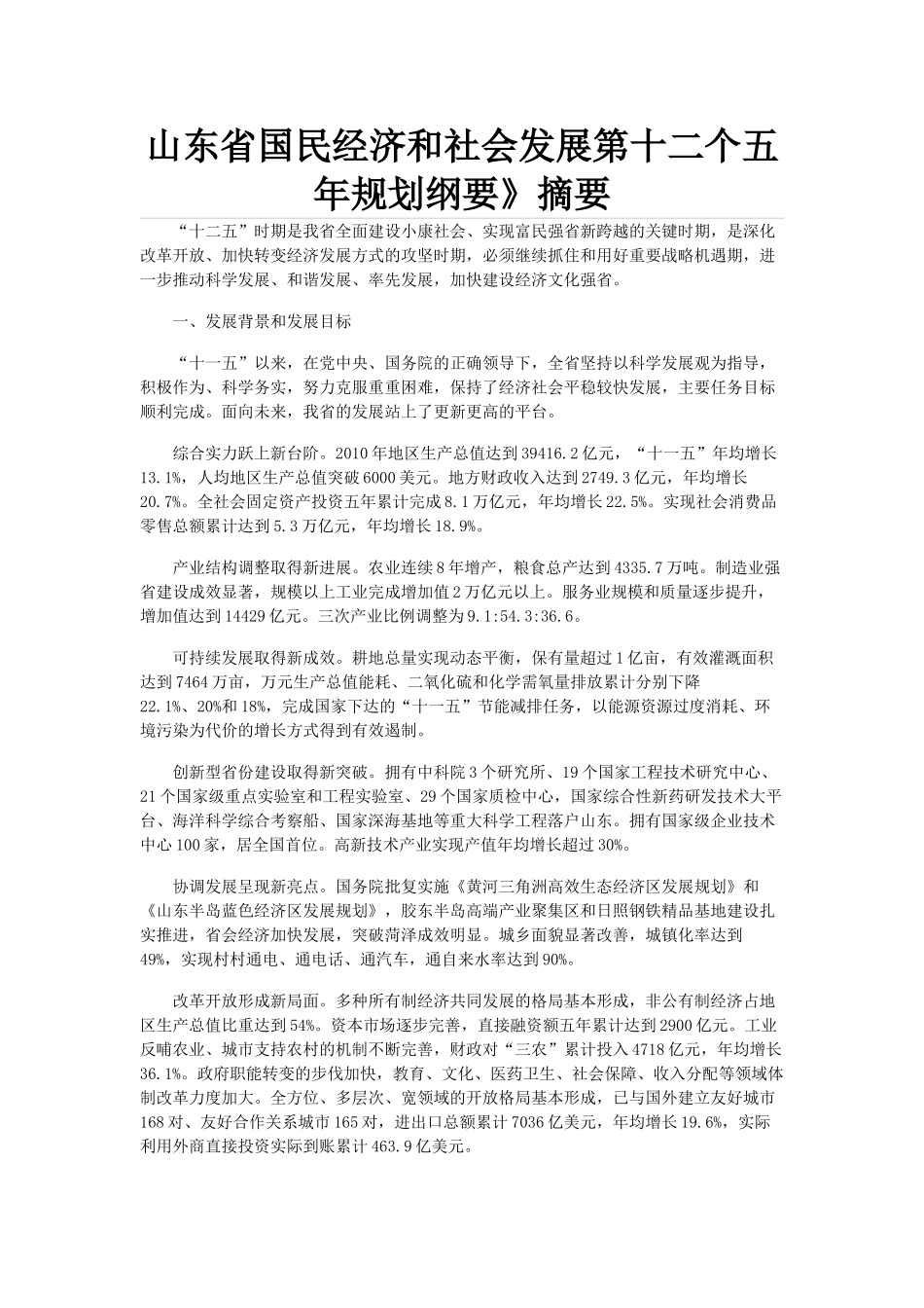 山东省国民经济和社会发展第十二个五年规划纲要_第1页