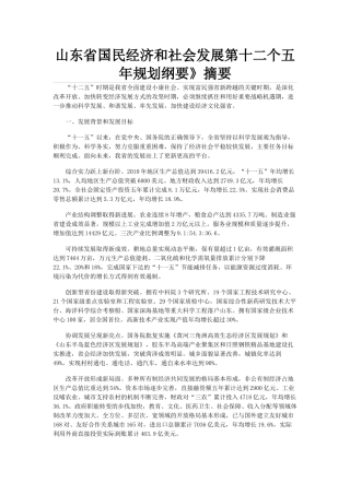 山东省国民经济和社会发展第十二个五年规划纲要
