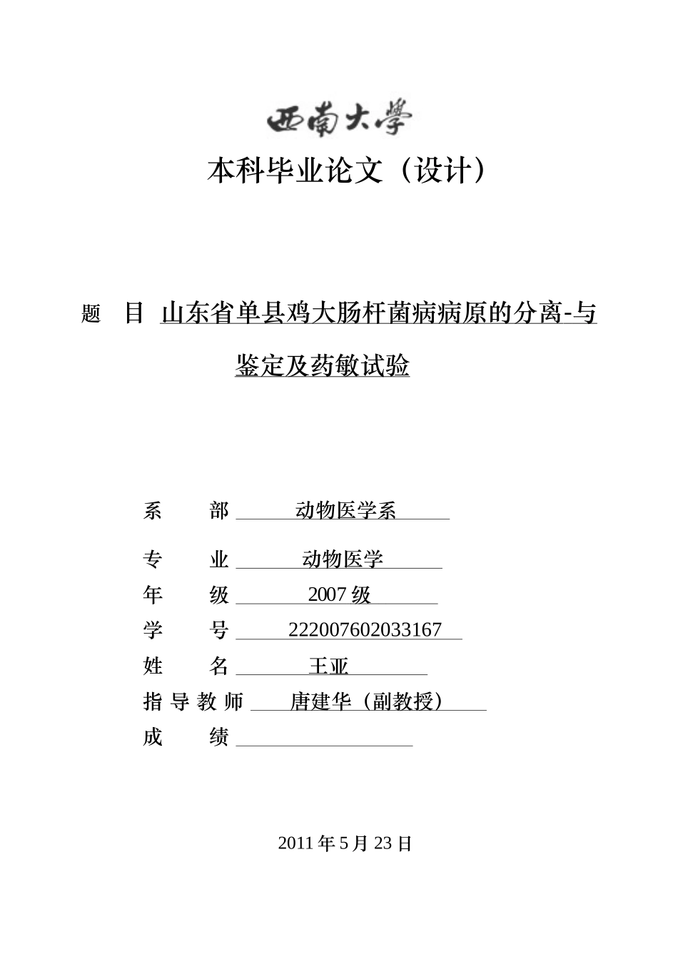 山东省单县鸡大肠杆菌病病原的分离与鉴定及药敏试验_第1页