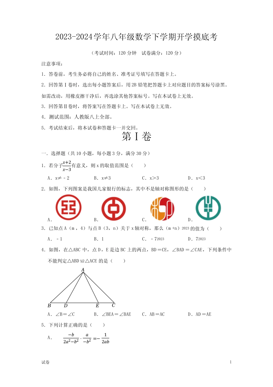 2023-2024学年八年级下学期数学开学摸底考试卷(人教版)及答案_第1页