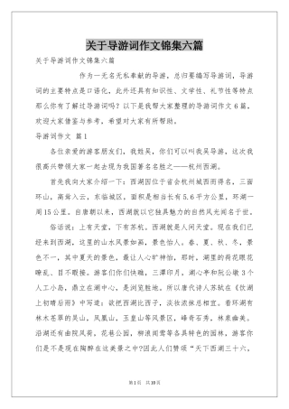 关于导游词作文锦集六篇