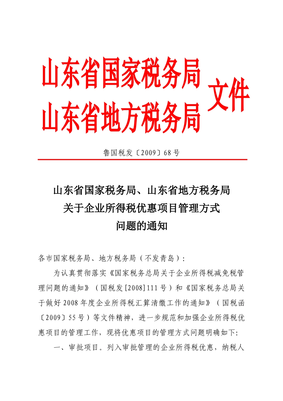 山东省国家税务局、山东省地方税务局_第1页