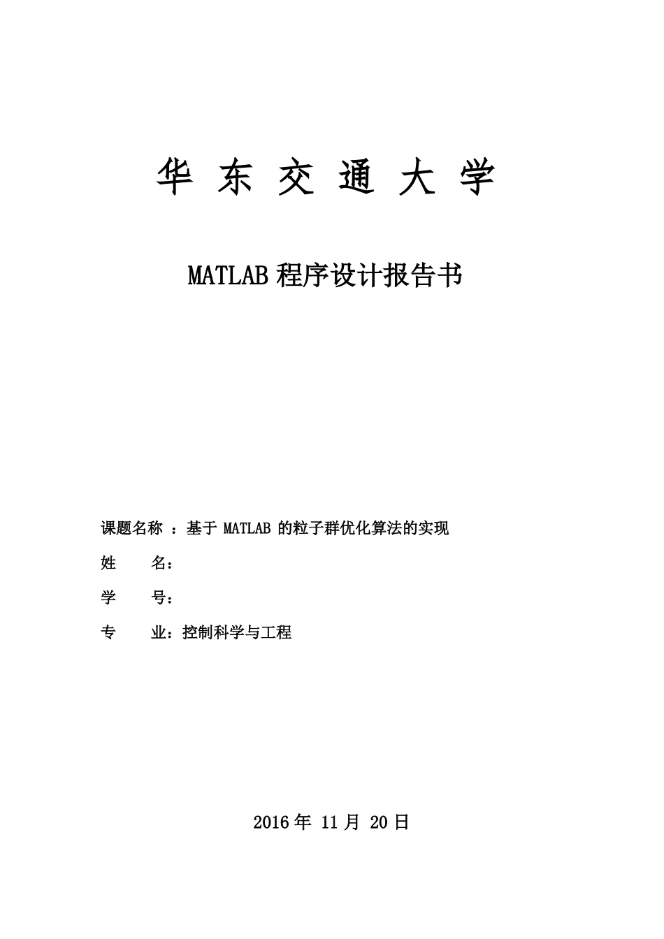 MATLAB课程设计报告_第1页