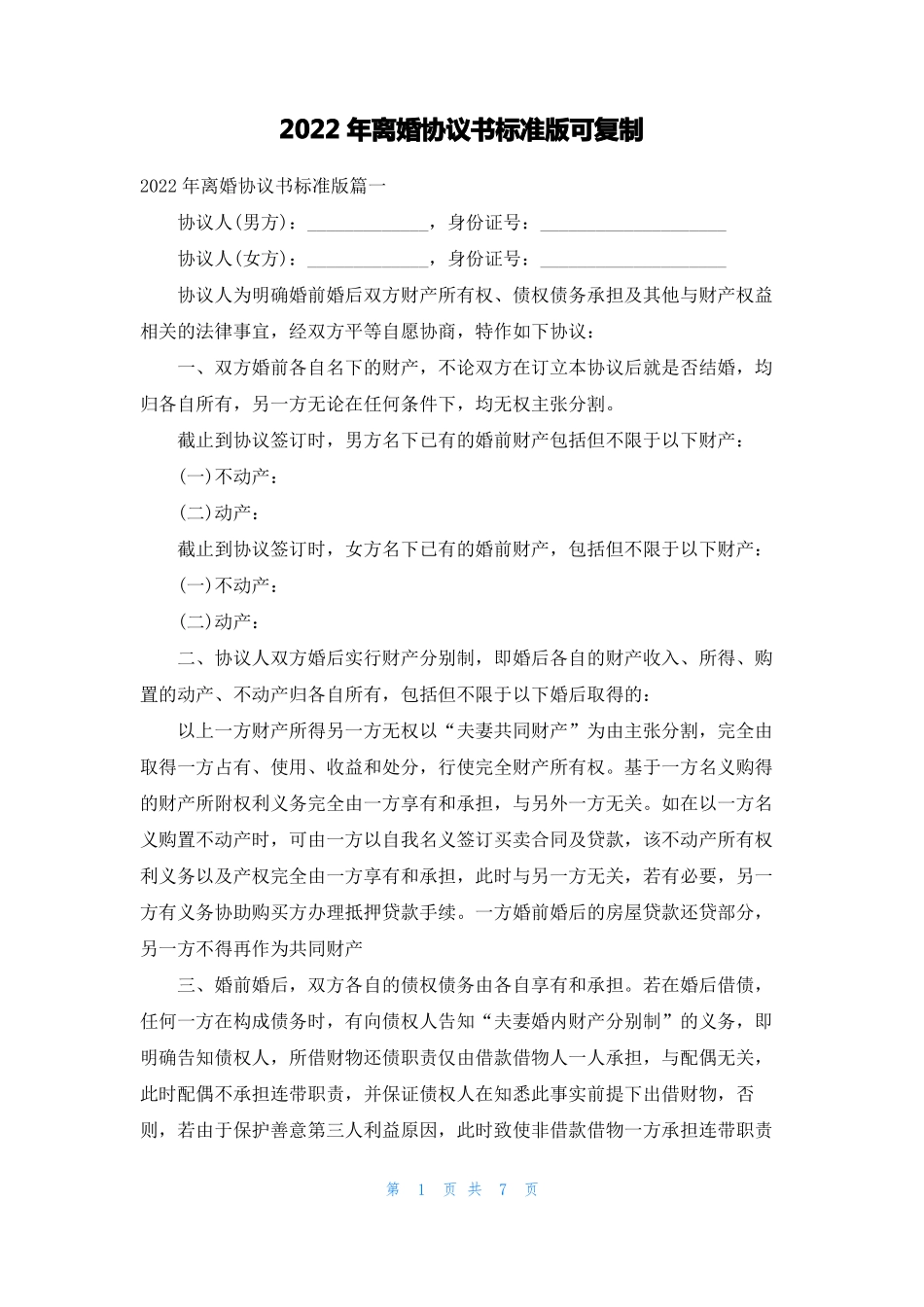 2022年离婚协议书标准版可复制_第1页