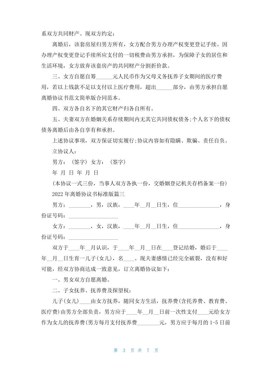 2022年离婚协议书标准版可复制_第3页