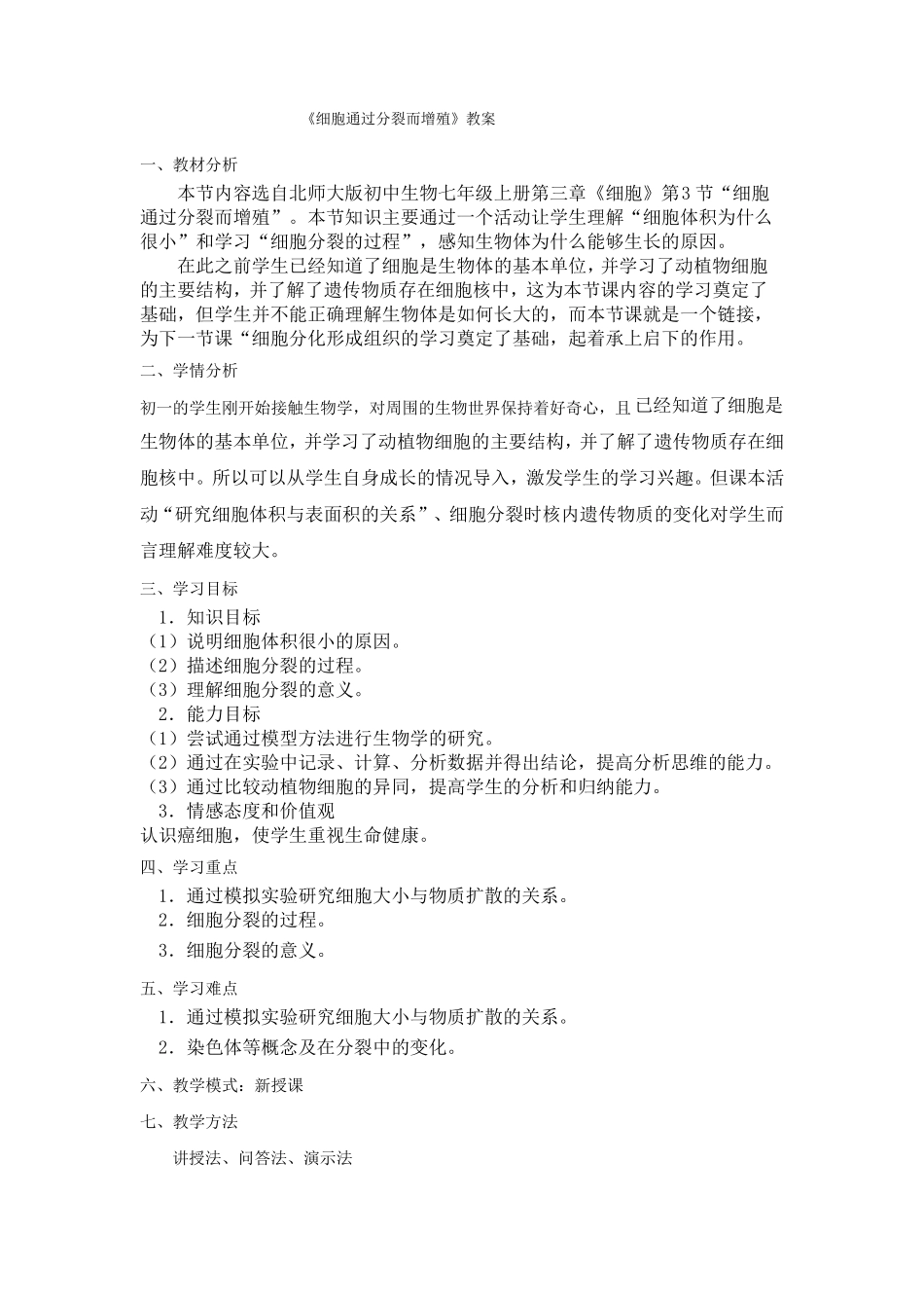 第3节细胞通过分裂而增殖教学设计_第1页