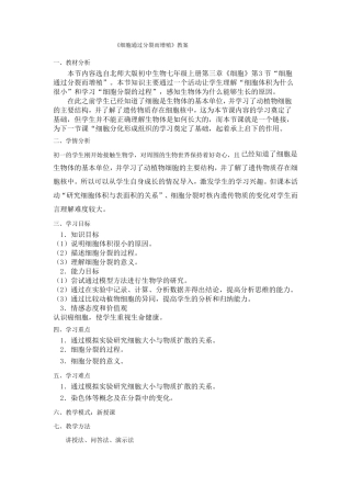 第3节细胞通过分裂而增殖教学设计