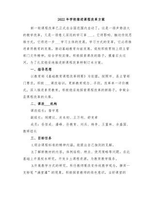 2022年学校推进课程改革方案