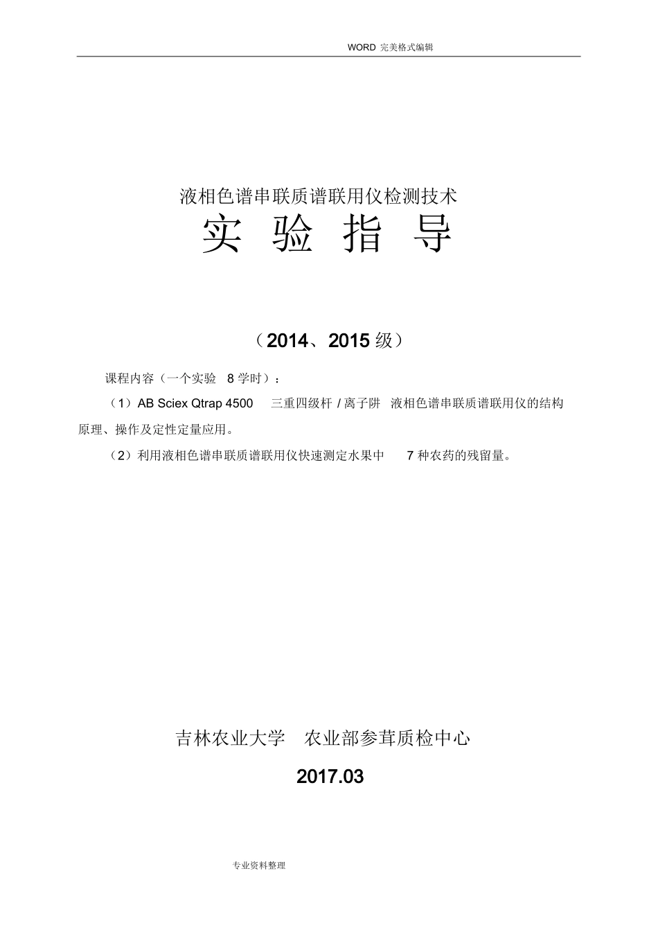 10-液相色谱串联质谱联用技术-试验指导课件_第1页