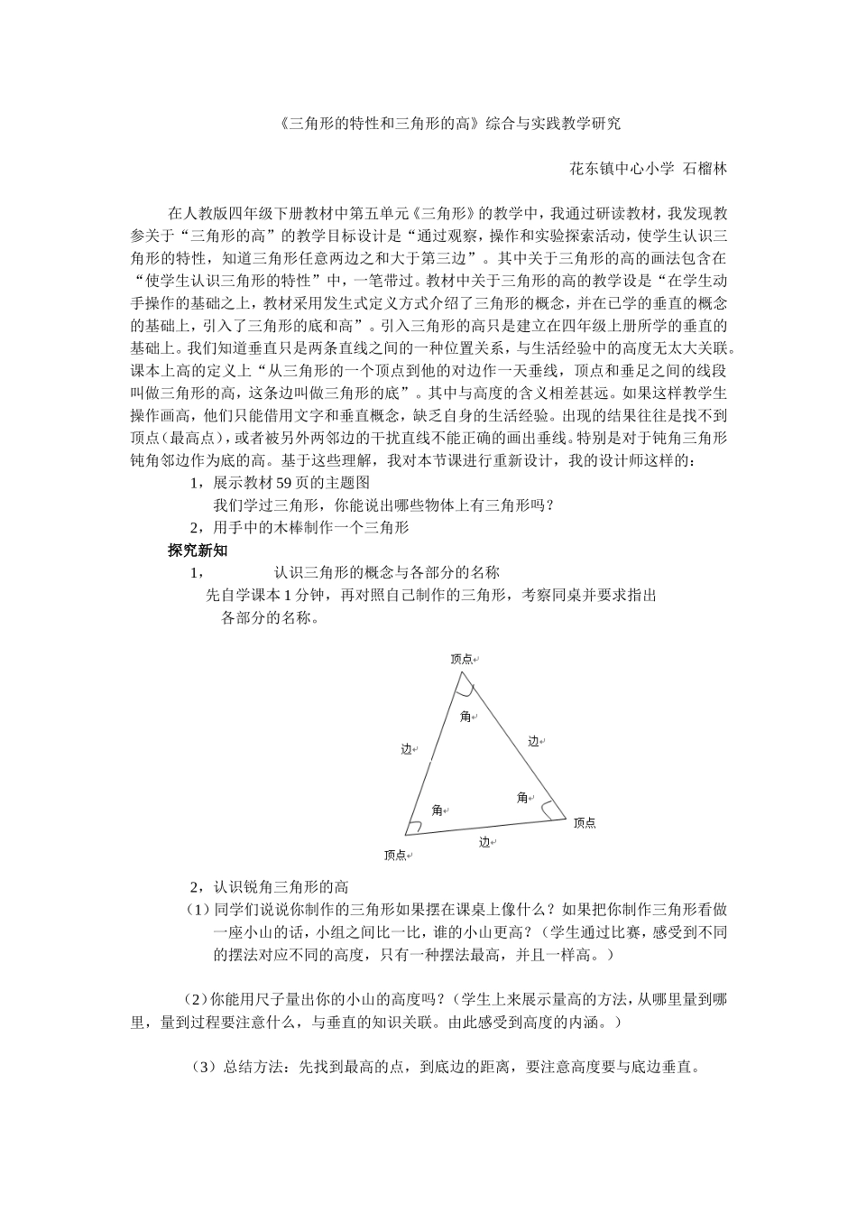 《三角形的特性和三角形的高》综合与实践教学研究_第1页