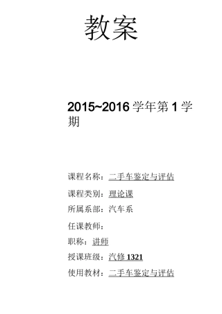 二手车鉴定与评估-教案设计