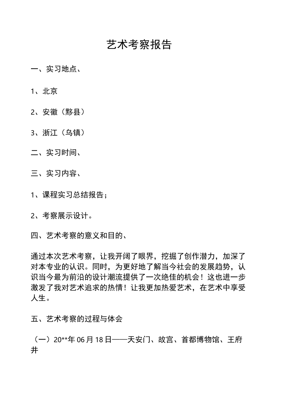 艺术考察报告_第1页