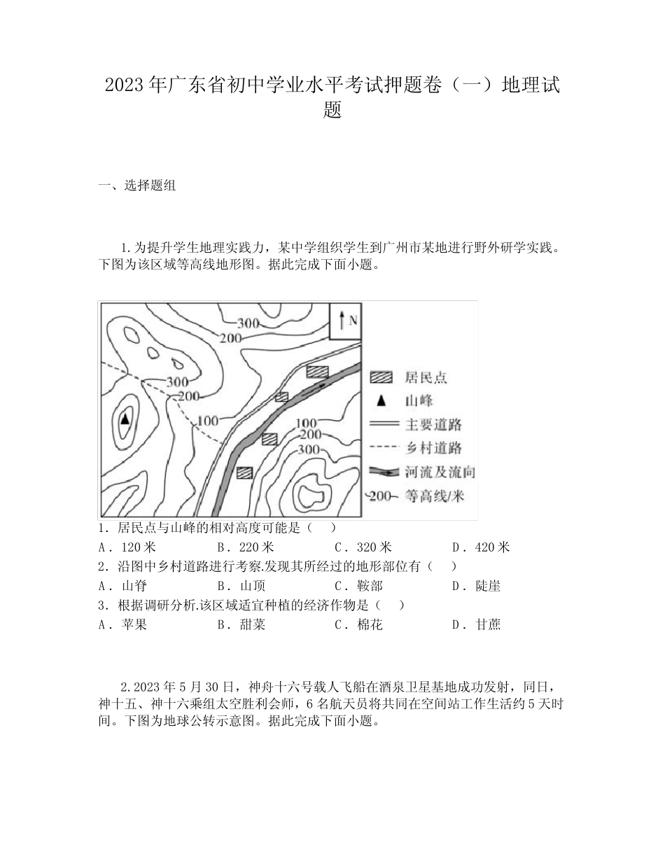 2023年广东省初中学业水平考试押题卷(一)地理试题 _第1页