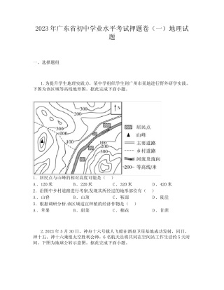 2023年广东省初中学业水平考试押题卷(一)地理试题 