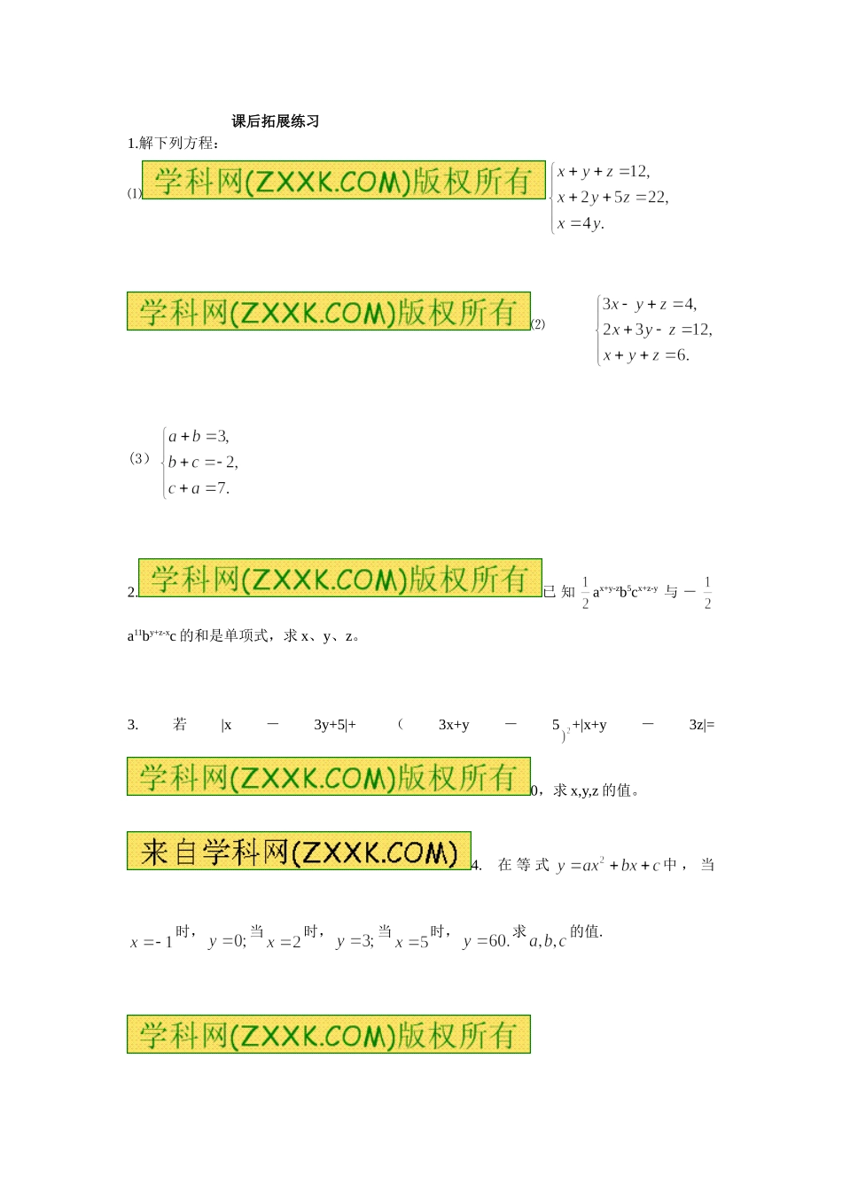 三元一次方程组课后拓展练习_第1页