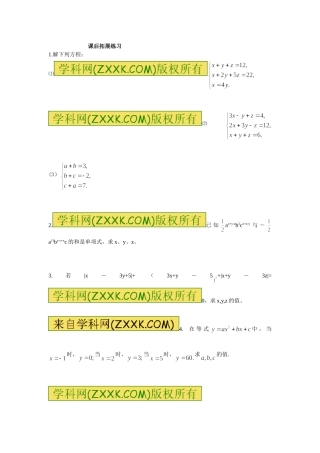 三元一次方程组课后拓展练习