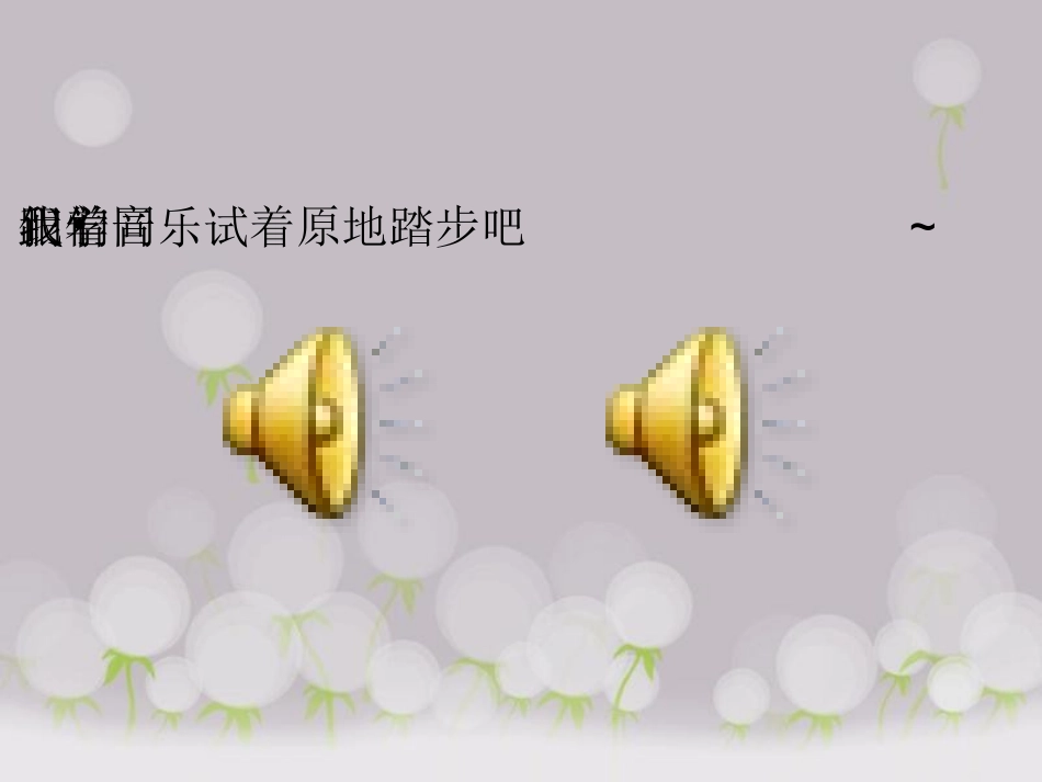 行进中的歌课件_第2页