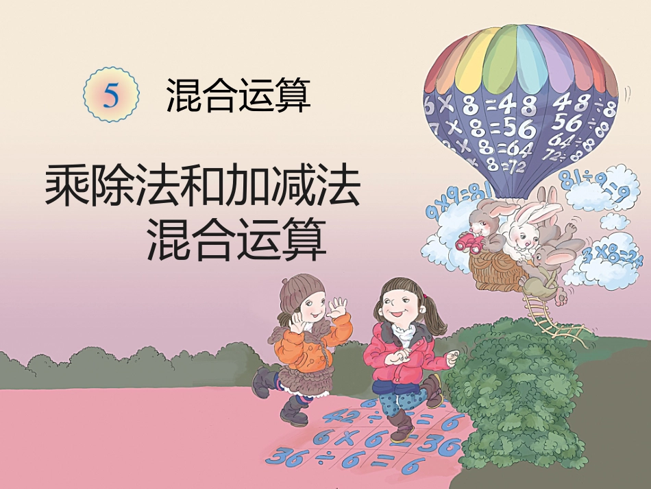 2014版数学二年级下混合运算例2(加减乘除运算)_第1页