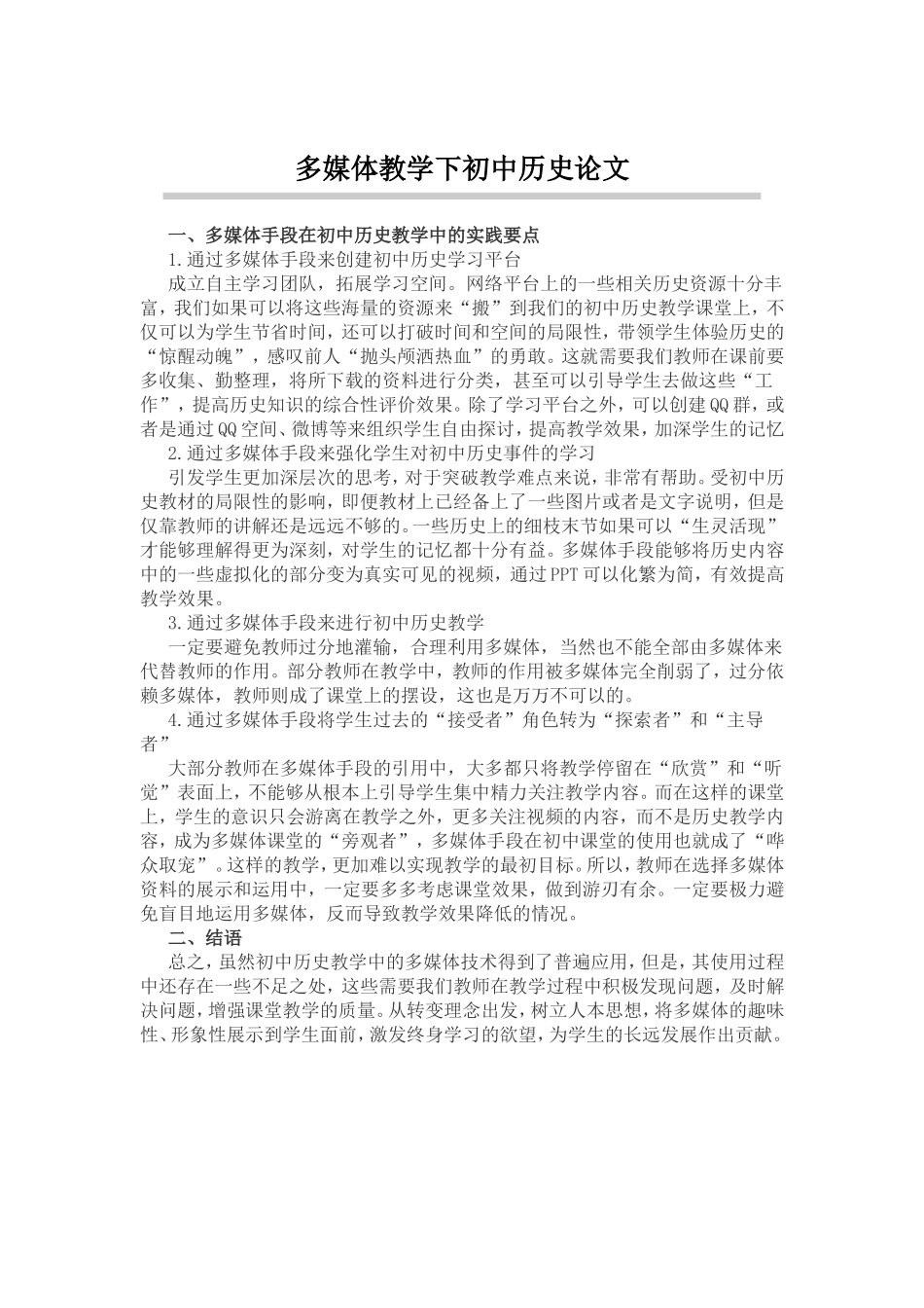 多媒体教学下的初中历史_第1页