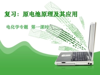 原电池（复习）