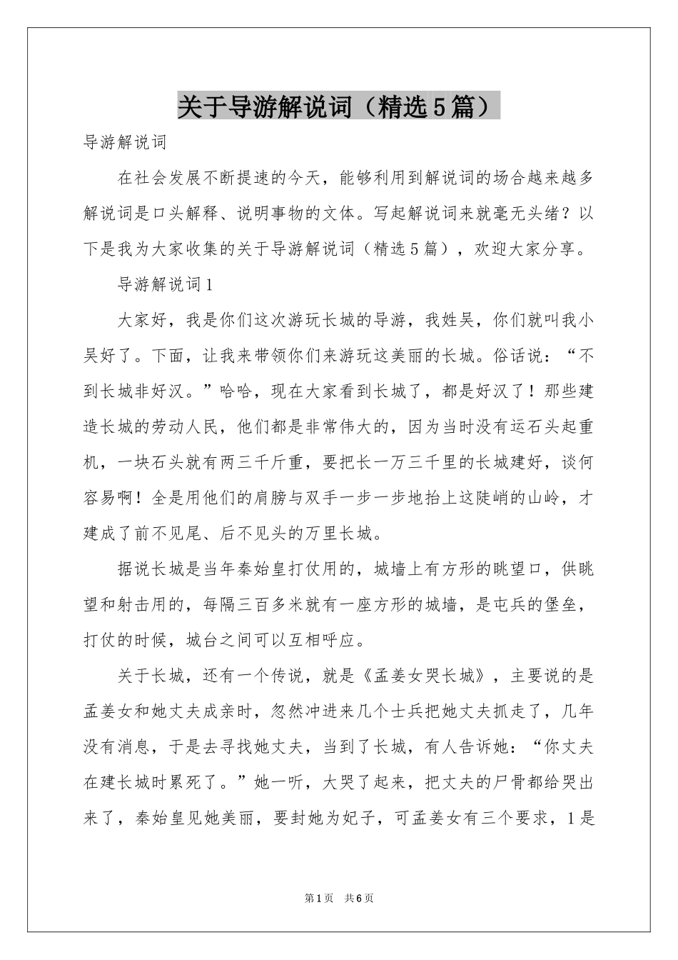 关于导游解说词（精选5篇）_第1页
