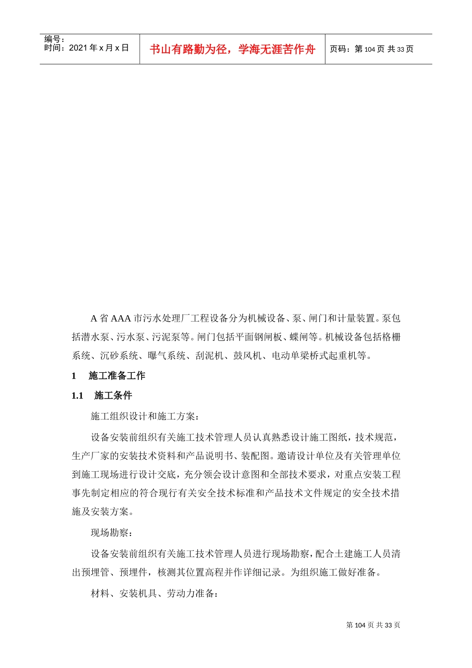 第7章、设备安装及调试、运行(DOC34页)_第3页