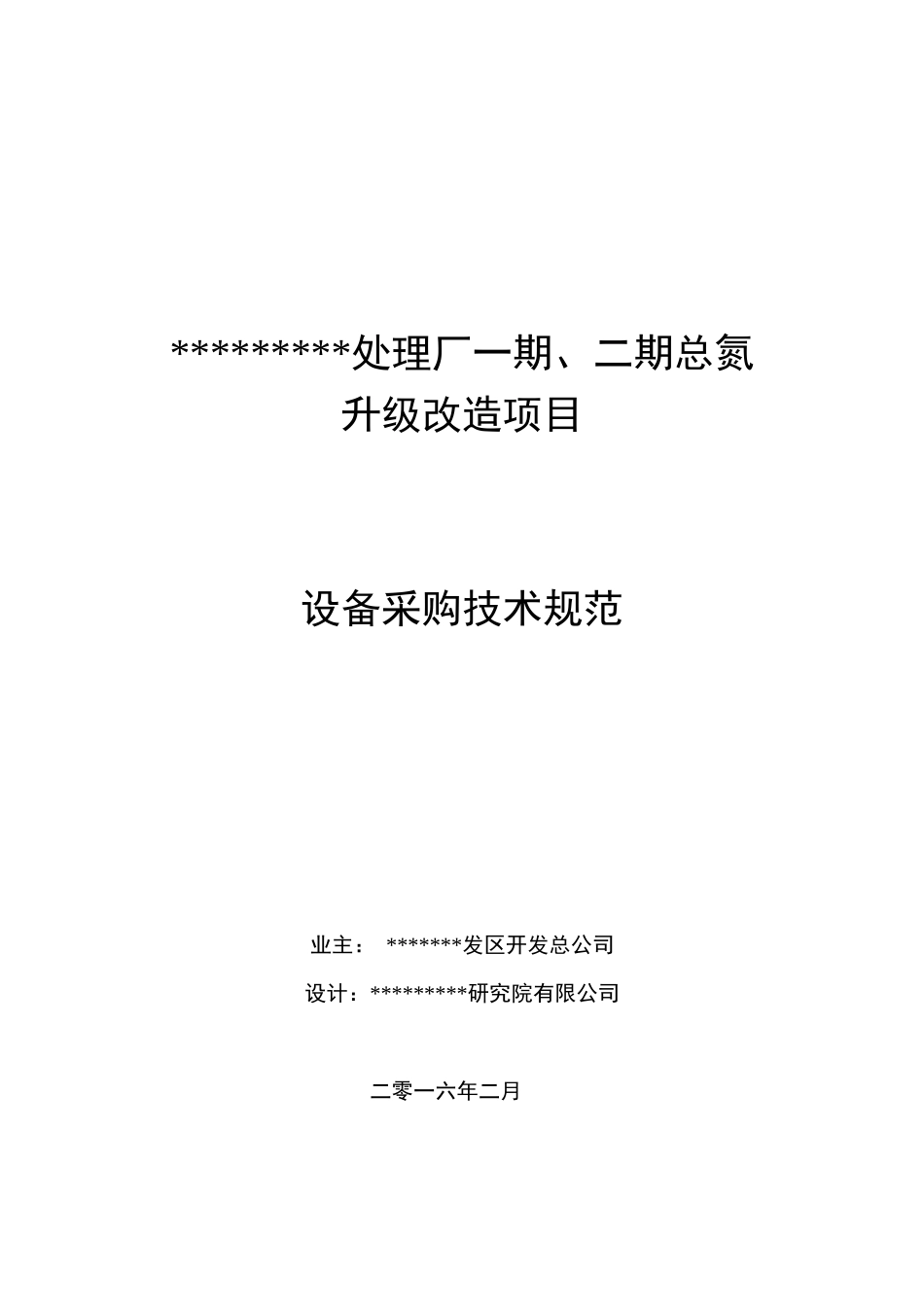 环保总氮项目设备采购技术规范_第1页