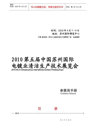 XXXX中国苏州国际电镀业清洁生产技术展览会参展商手册-