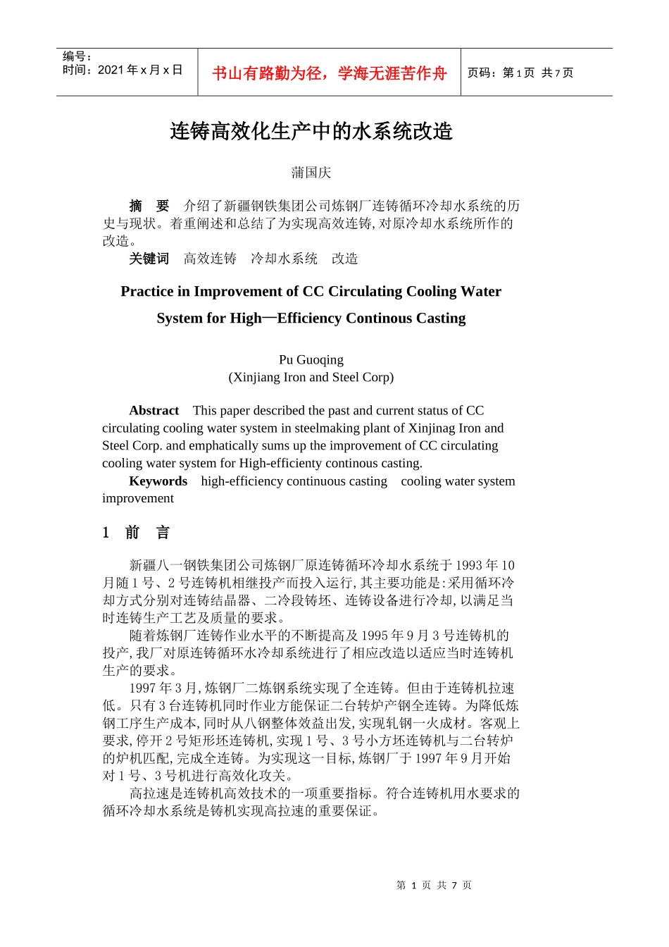 连铸高效化生产中的水系统改造_第1页