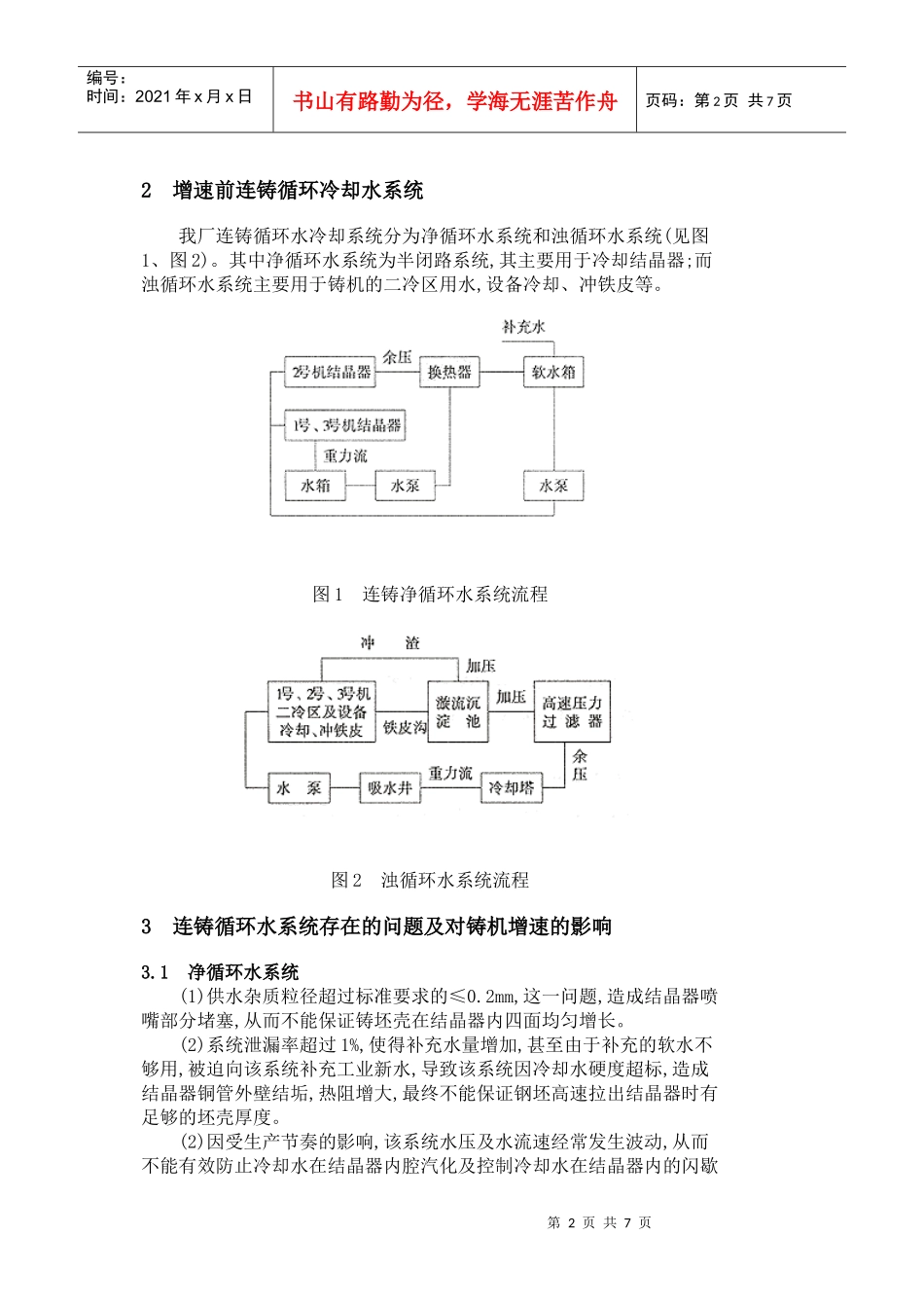 连铸高效化生产中的水系统改造_第2页