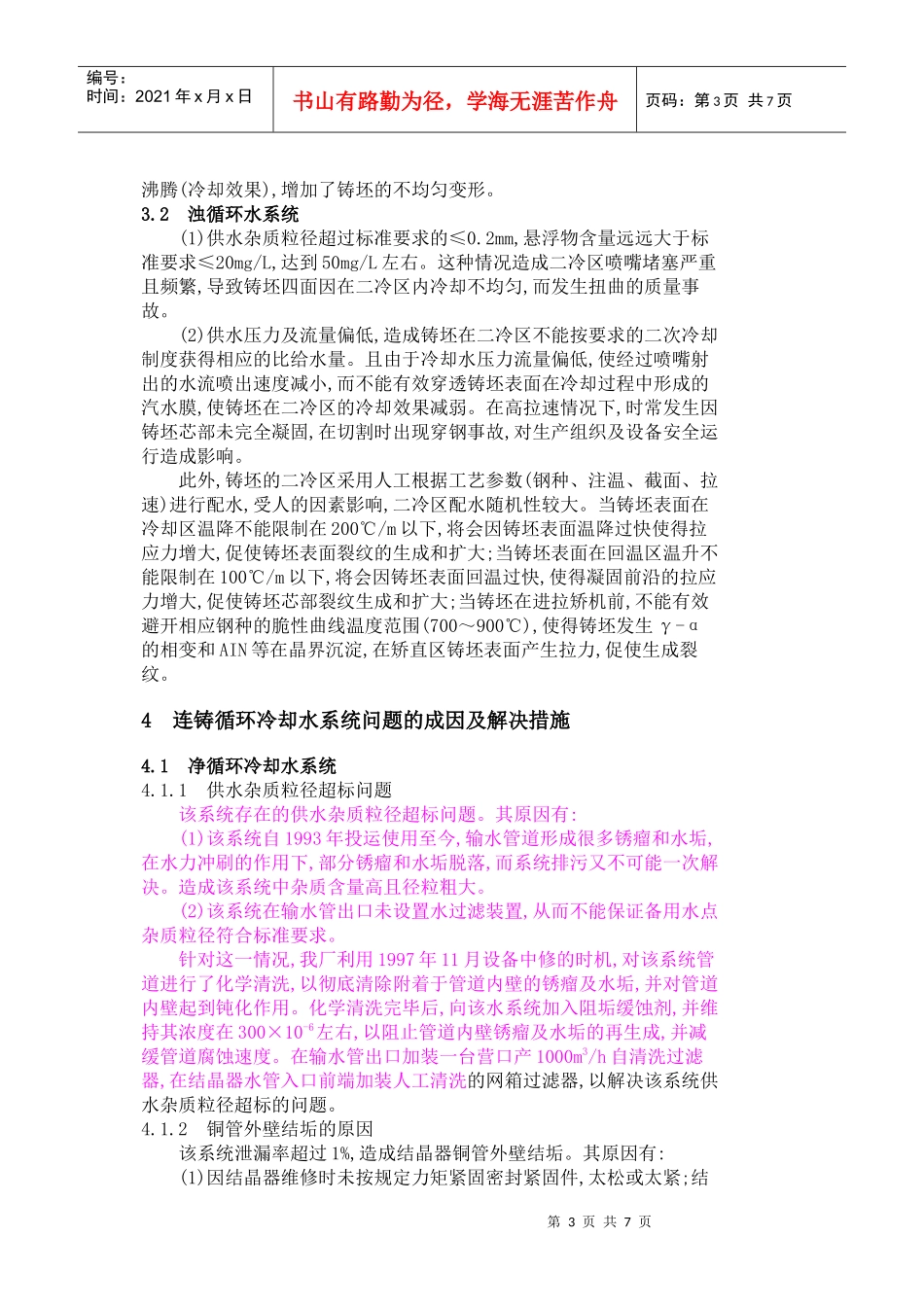 连铸高效化生产中的水系统改造_第3页