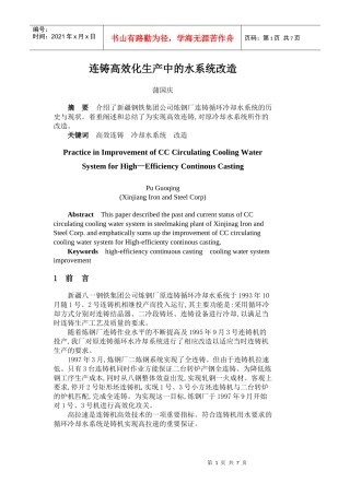 连铸高效化生产中的水系统改造