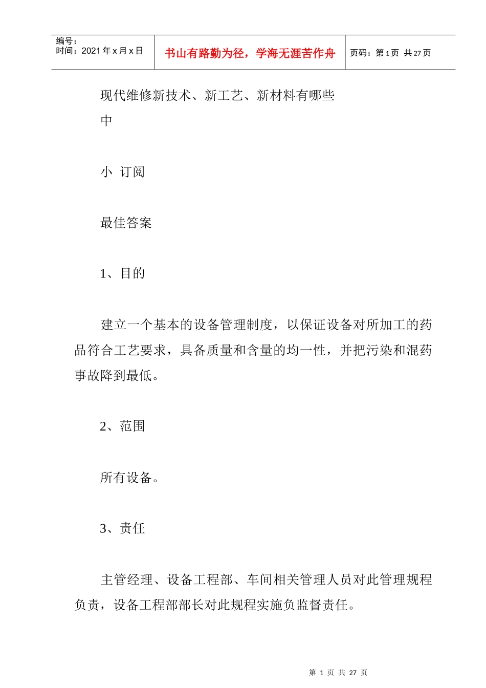 现代维修新技术、新工艺、新材料_第1页