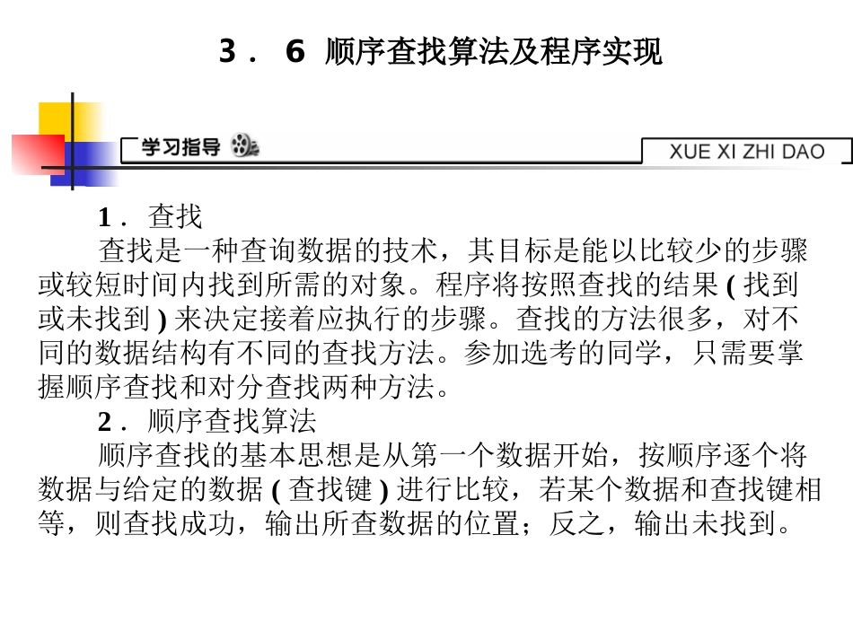 顺序查找算法及程序实现_第1页