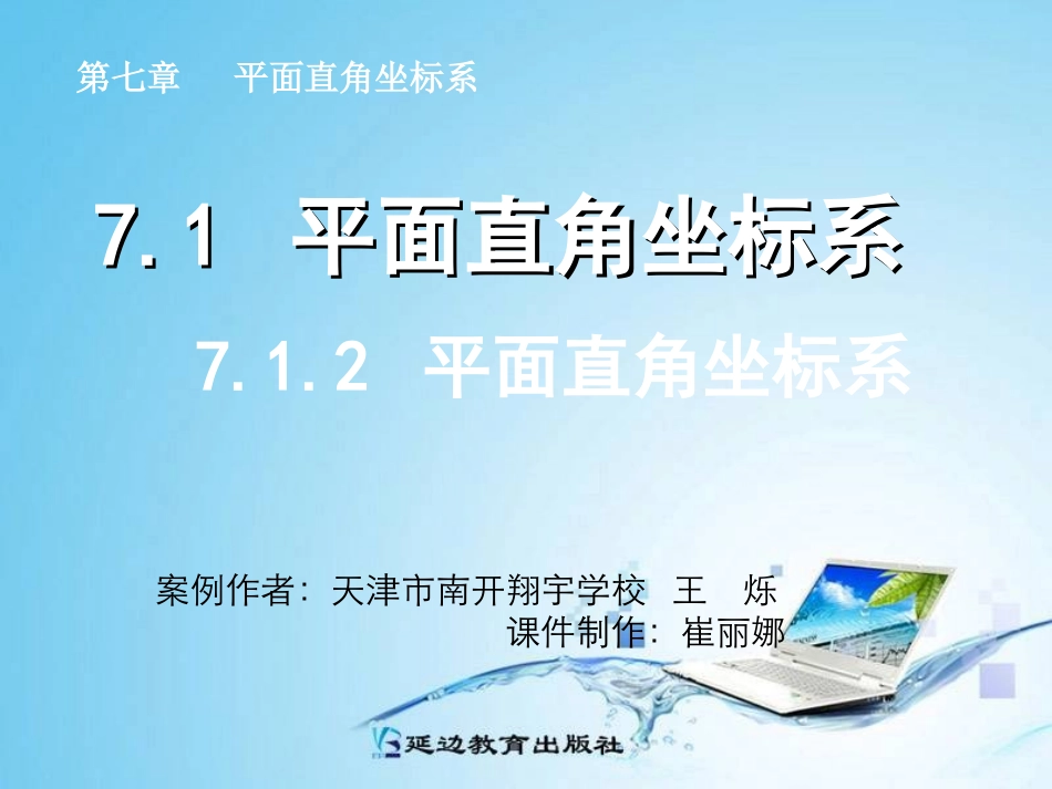 平面直角坐标系[]_第1页