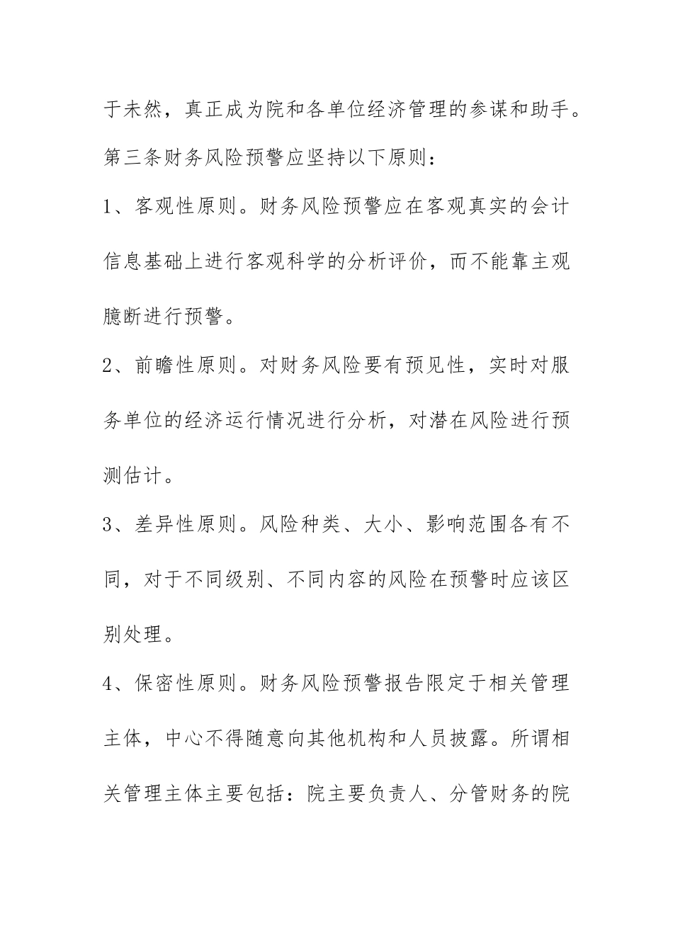 山东省农业科学院会计中心财务风险预警制度(试行)_第2页