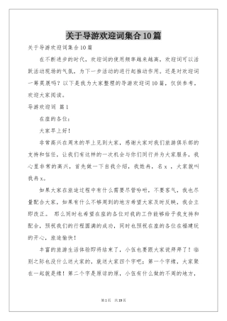 关于导游欢迎词集合10篇