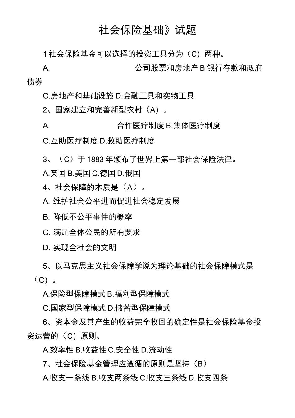 社会保险基础试题_第1页