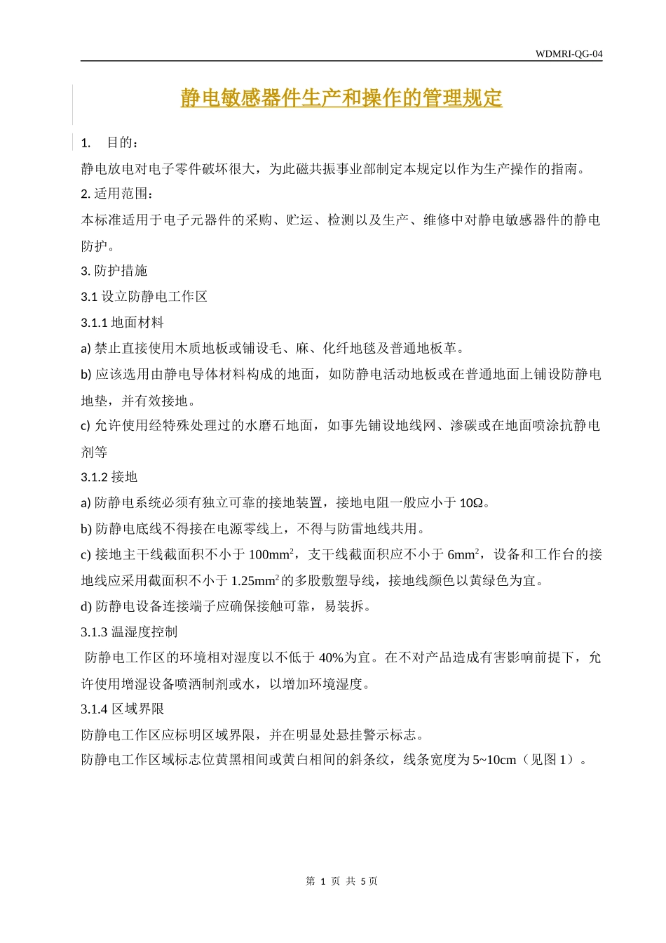 静电敏感器件生产和操作的管理规定_第2页