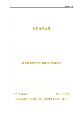静电敏感器件生产和操作的管理规定