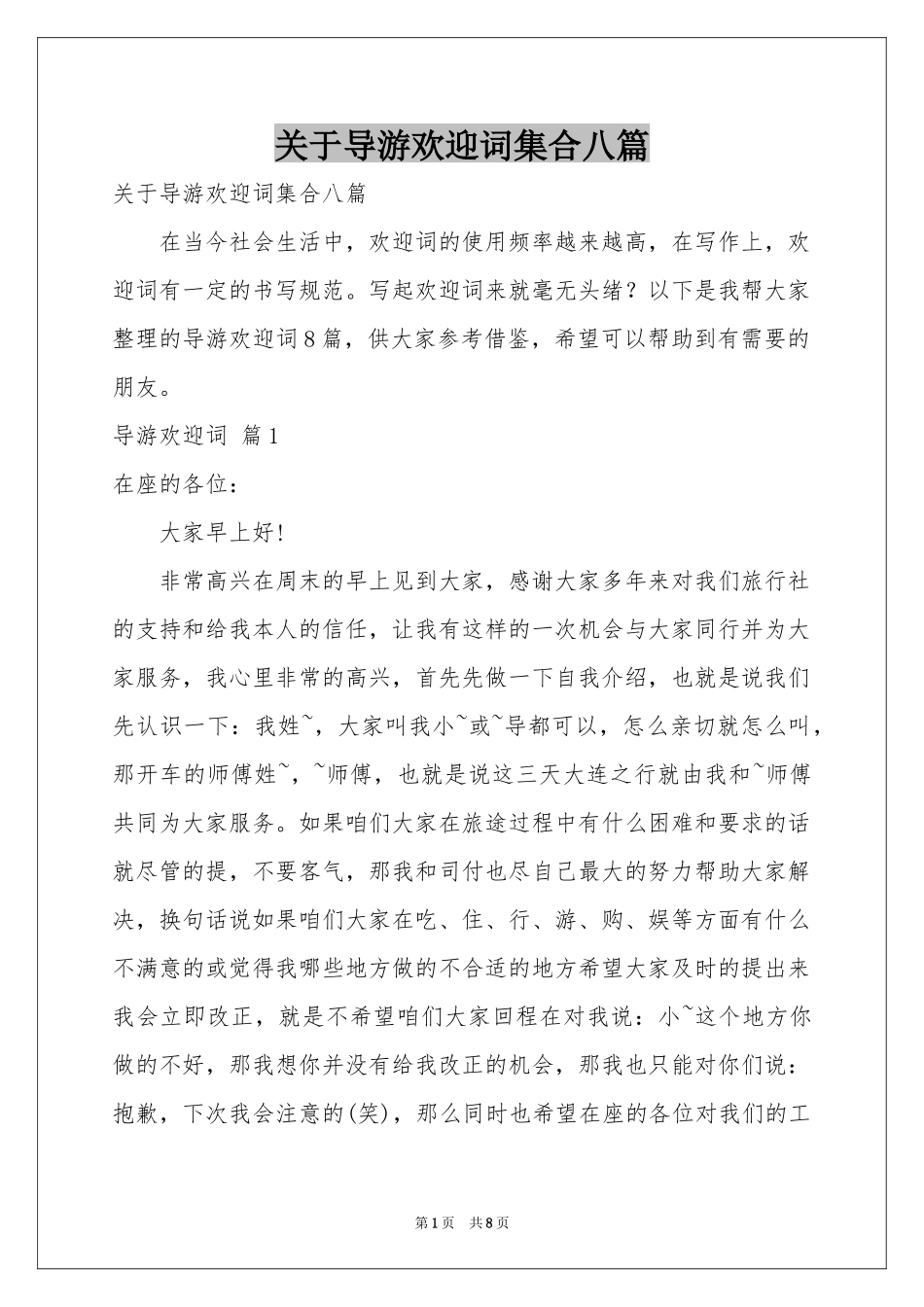 关于导游欢迎词集合八篇_第1页