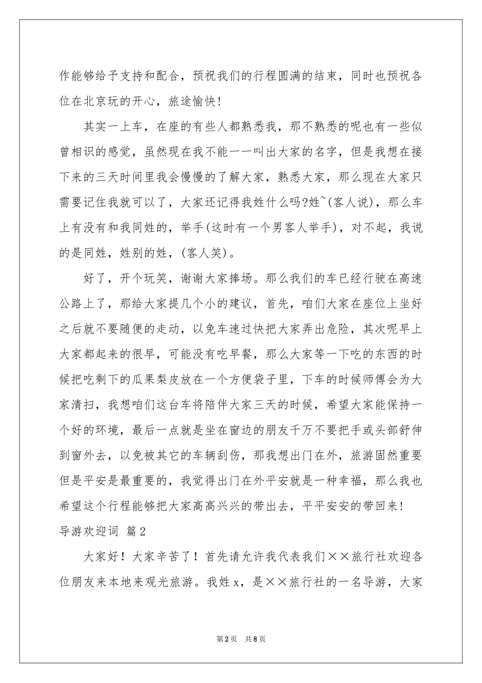 关于导游欢迎词集合八篇_第2页