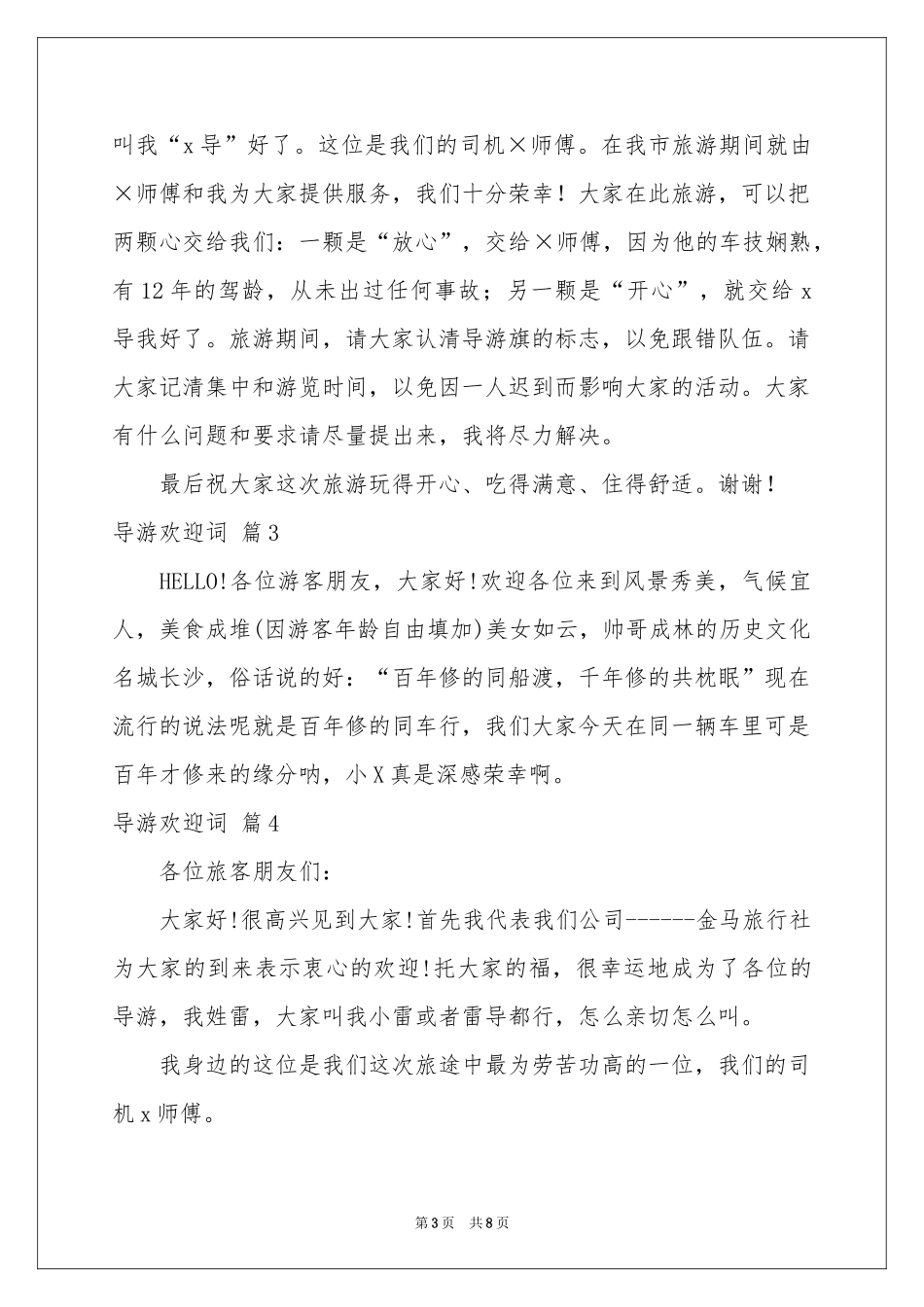 关于导游欢迎词集合八篇_第3页