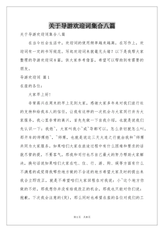 关于导游欢迎词集合八篇