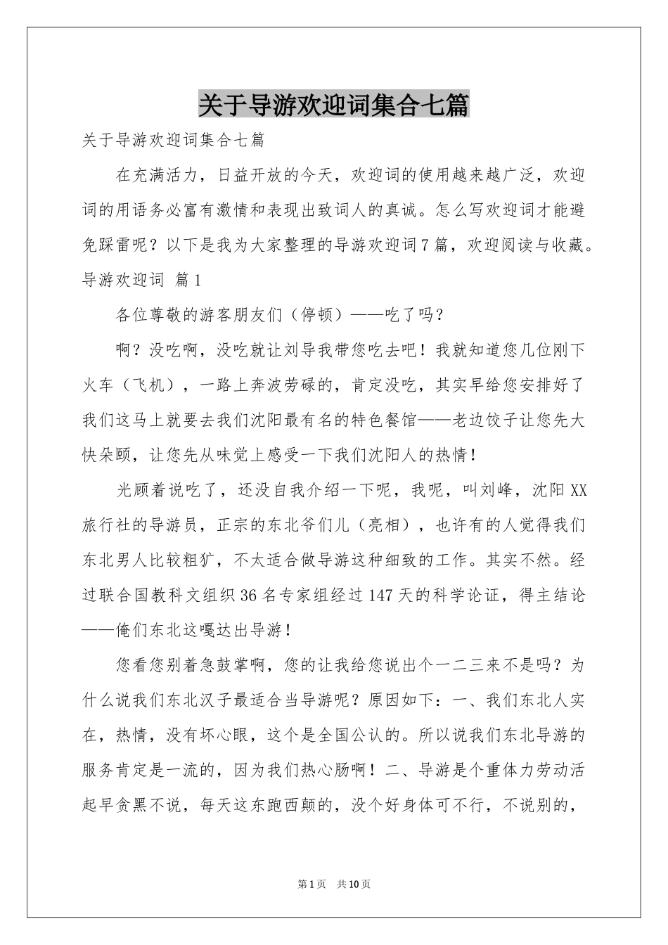 关于导游欢迎词集合七篇_第1页